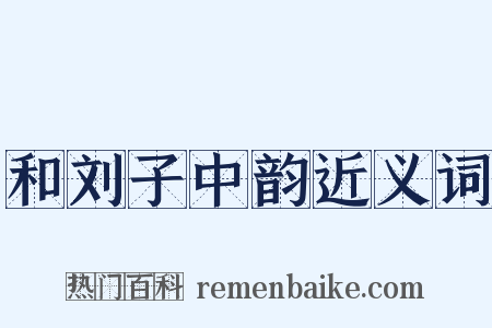和刘子中韵近义词是什么意思的图片